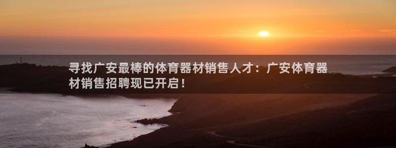 耀世平台最新注册地址是哪里:寻找广安最棒的体育器材销售人才: