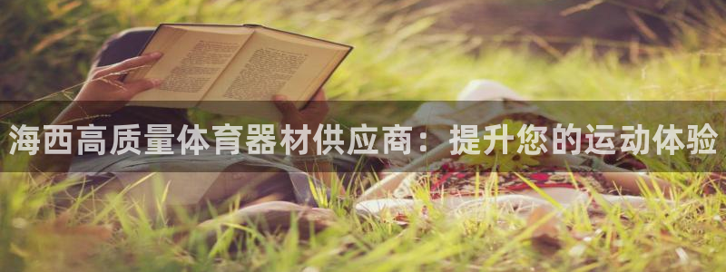 耀世娱乐提现失败:海西高质量体育器材供应商:提升您的运动体验