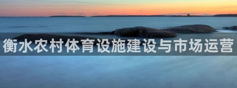 耀世娱乐中国:衡水农村体育设施建设与市场运营