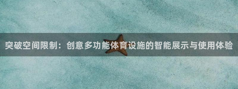 耀世娱乐返点多少钱:突破空间限制:创意多功能体育设施的智能展