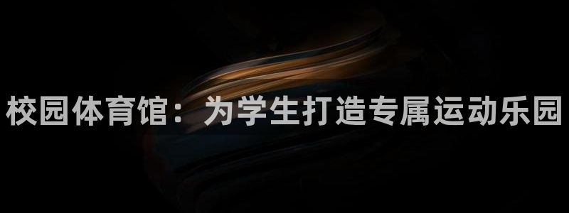 耀世平台皮皮虾怎么样:校园体育馆:为学生打造专属运动乐园