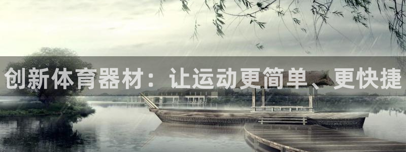 耀世平台注册登录:创新体育器材:让运动更简单、更快捷